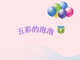 一年級(jí)美術(shù)下冊(cè)第3課五彩的泡泡課件4嶺南版