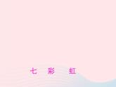 一年級美術(shù)下冊第4課七彩虹課件2嶺南版