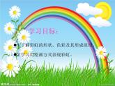 一年級美術(shù)下冊第4課七彩虹課件3嶺南版