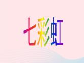 一年級美術(shù)下冊第4課七彩虹課件4嶺南版