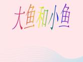一年级美术下册第7课大鱼和小鱼课件2岭南版