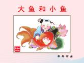 一年级美术下册第7课大鱼和小鱼课件3岭南