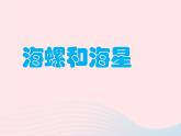 一年級(jí)美術(shù)下冊(cè)第9課海螺和海星課件3嶺南