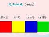 一年级美术下册第12课缤纷的涂色游戏课件3岭南版