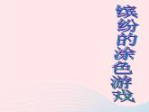 一年级美术下册第12课缤纷的涂色游戏课件3岭南版