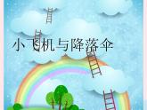 一年級美術(shù)下冊第13課小飛機(jī)與降落傘課件1嶺南版