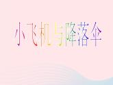 一年級美術(shù)下冊第13課小飛機(jī)與降落傘課件3嶺南版