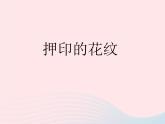 一年級美術(shù)下冊第14課押印的花紋課件2嶺南版