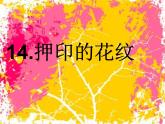 一年級美術(shù)下冊第14課押印的花紋課件1嶺南版
