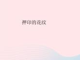 押印的花紋PPT課件免費下載