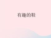 一年級美術(shù)下冊第16課有趣的鞋課件2嶺南版