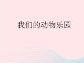 一年級美術(shù)下冊第19課我們的動物樂園課件1嶺南版