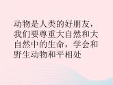 一年級美術(shù)下冊第19課我們的動物樂園課件1嶺南版