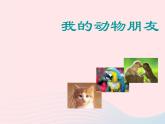我們的動物樂園PPT課件免費下載