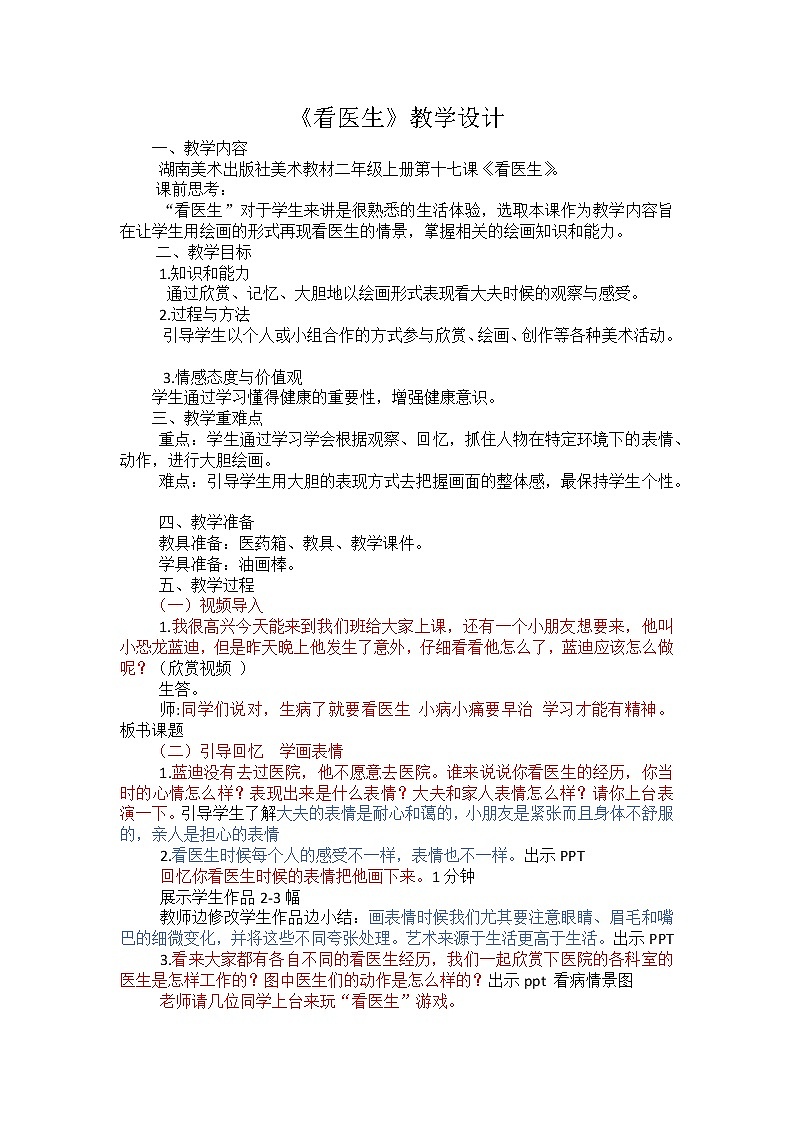 湘美版 美术二年级上册 17. 看医生（教案）01