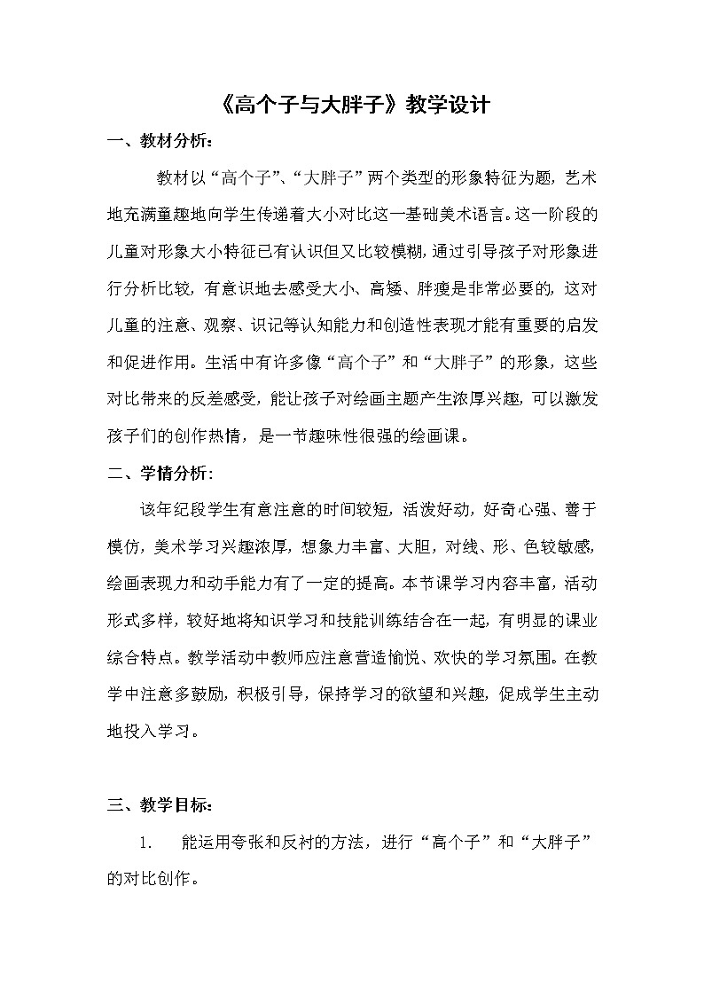 湘美版 美术二年级上册 6. 高个子和大胖子（教案）01