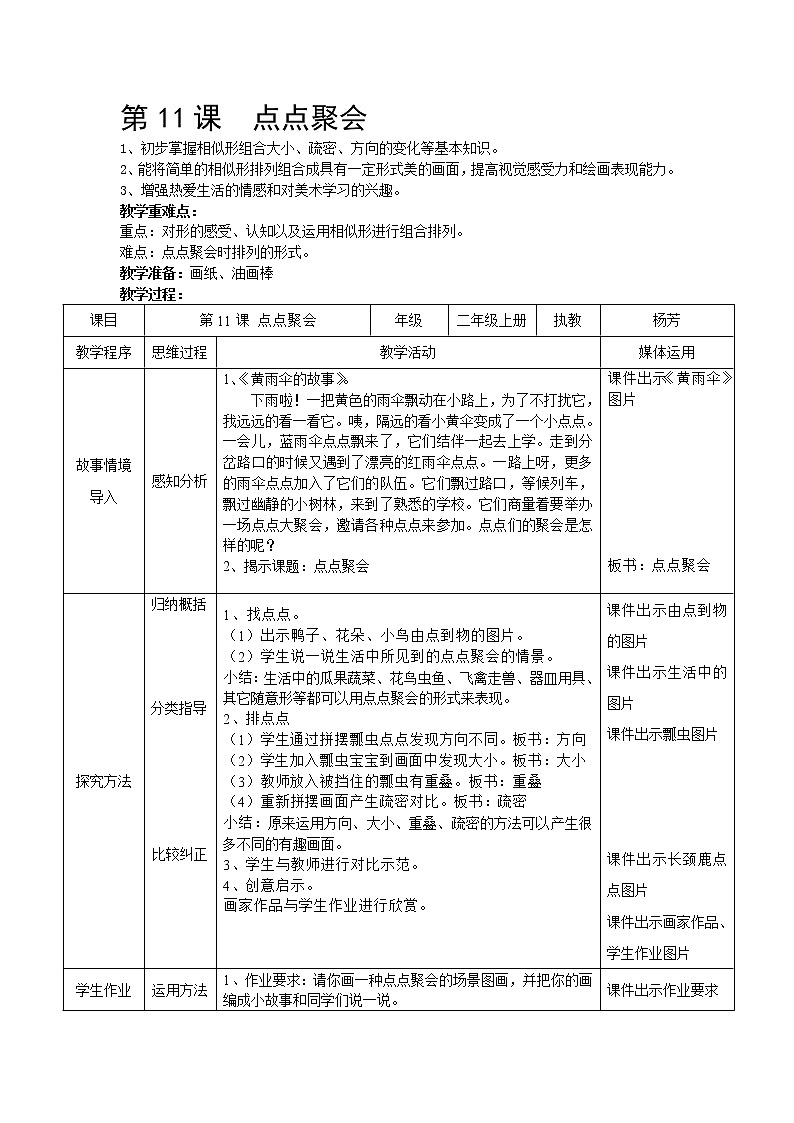 湘美版 美术二年级上册 11. 点点聚会(1)（教案）01