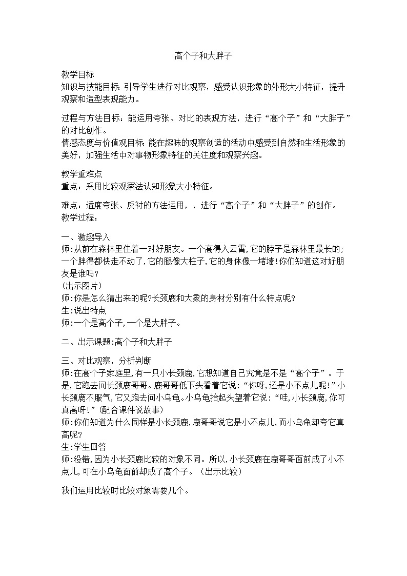 湘美版 美术二年级上册 6. 高个子和大胖子（教案）01