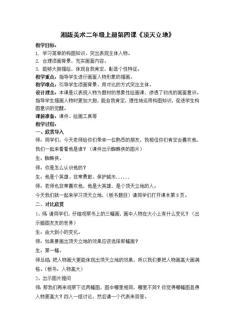 湘美版 美术二年级上册 4. 顶天立地（教案）第1页