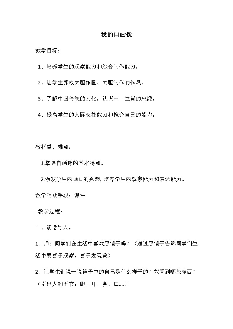 湘美版 美术二年级上册 14. 自画像 (2)（教案）01