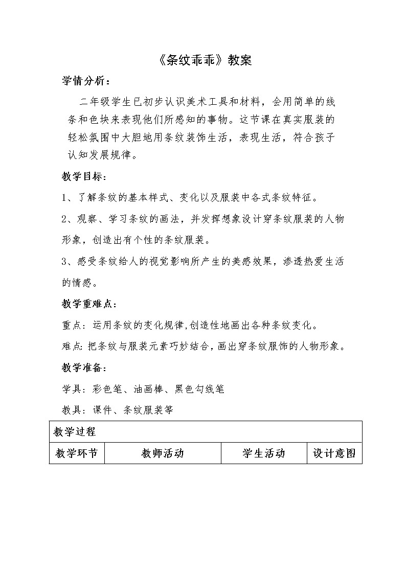 湘美版 美术二年级上册 7. 条纹乖乖（教案）第1页