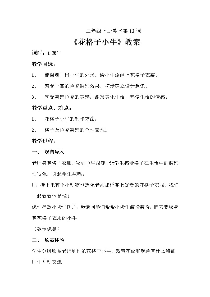 湘美版 美术二年级上册 13. 花格子小牛（教案）01