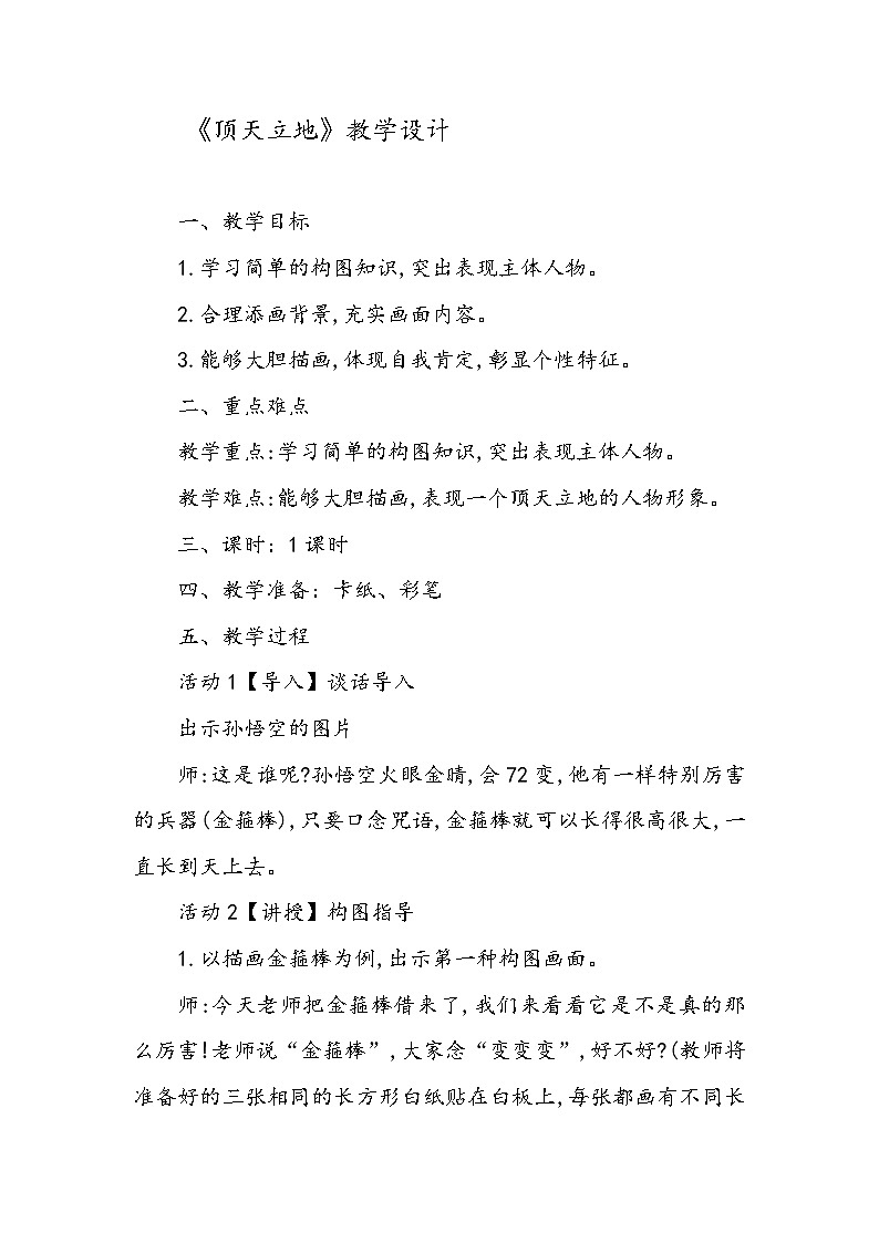 湘美版 美术二年级上册 4. 顶天立地(1)（教案）第1页
