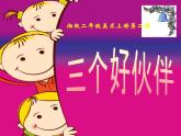 湘美版 美術(shù)二年級上冊 2. 三個好伙伴(1)（課件）