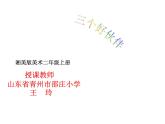 湘美版 美術(shù)二年級上冊 2. 三個好伙伴（課件）