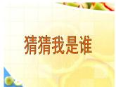 湘美版 美術(shù)二年級(jí)上冊(cè) 8 猜猜我是誰(shuí) 2(1)（課件）