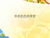 湘美版 美術(shù)二年級(jí)上冊(cè) 9 形形色色的背景_（課件）