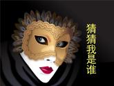 湘美版 美術(shù)二年級(jí)上冊(cè) 8. 猜猜我是誰(shuí)(1)（課件）