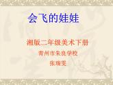 湘美版 美術(shù)二年級(jí)上冊(cè) 22. 會(huì)飛的娃娃(1)（課件）