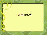 三個好伙伴PPT課件免費下載