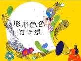 湘美版 美術(shù)二年級(jí)上冊(cè) 9. 形形色色的背景(2)（課件）