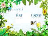 湘美版 美術(shù)二年級上冊 5. 瓜果飄香（課件）