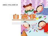 湘美版 美術(shù)二年級上冊 14 《自畫像》課件（課件）