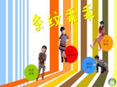 湘美版 美術(shù)二年級上冊 7. 條紋乖乖(1)（課件）