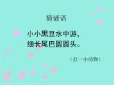 湘美版 美術(shù)二年級(jí)上冊(cè) 10 小蝌蚪（課件）