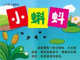 湘美版 美術(shù)二年級(jí)上冊(cè) 10 小蝌蚪（課件）