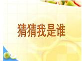 湘美版 美術(shù)二年級(jí)上冊(cè) 8 猜猜我是誰(shuí) 2（課件）