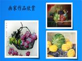 湘美版 美術(shù)二年級上冊 5. 瓜果飄香(6)（課件）