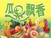 湘美版 美術(shù)二年級上冊 5. 瓜果飄香(3)（課件）