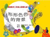 湘美版 美術(shù)二年級(jí)上冊(cè) 9. 形形色色的背景(1)（課件）