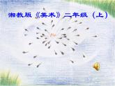 湘美版 美術(shù)二年級上冊 10. 小蝌蚪(2)（課件）