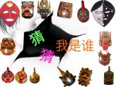湘美版 美術(shù)二年級(jí)上冊(cè) 8 猜猜我是誰(shuí)（課件）
