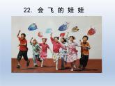 湘美版 美術(shù)二年級(jí)上冊(cè) 22. 會(huì)飛的娃娃(3)（課件）