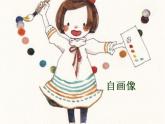 湘美版 美術(shù)二年級上冊 14 自畫像_（課件）