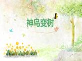 湘美版 美術(shù)二年級上冊 15 神鳥變樹（課件）