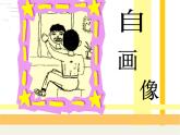 自畫像PPT課件免費(fèi)下載